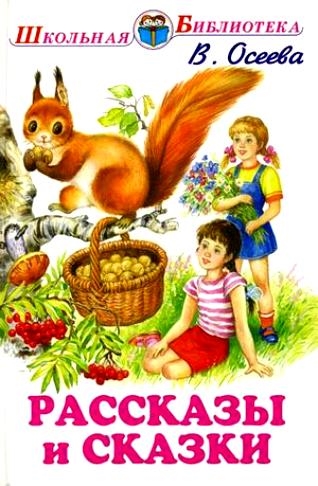 

Осеева Рассказы и сказки