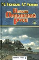 

Начало Ордынской Руси. После Христа. Троянская война. Основание Рима