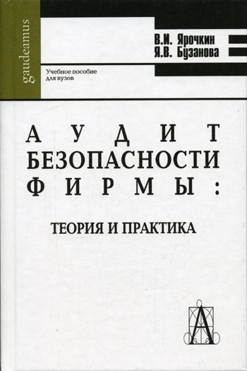 

Аудит безопасности фирмы Теория и практика