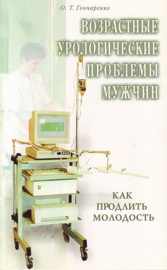 

Возрастные урологические проблемы мужчин Как продлить молодость