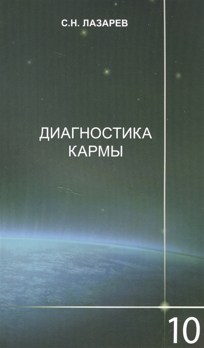 

Диагностика кармы 10 Продолжение диалога