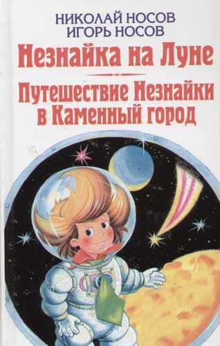 

Незнайка на Луне Путешествие Незнайки в Каменный город