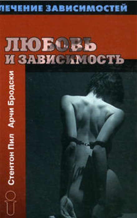 

Любовь и зависимость Лечение Зависимостей Бродски Арчи Губанова