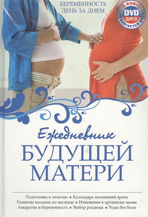 

Ежедневник будущей матери Беременность день за днем