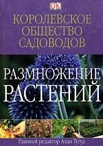 

Размножение растений Королевское общество садоводов