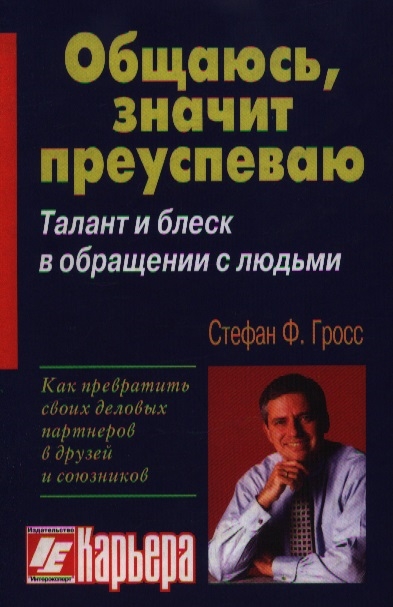 

Общаюсь значит преуспеваю