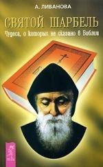 

Святой Шарбель Чудеса о которых не сказано в Библии