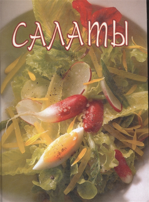 

Салаты
