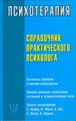 

Психотерапия Справочник практического психолога