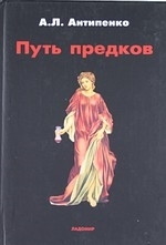 

Путь предков Традиционные мотивы в Аргонавтике Аполлония Родосского