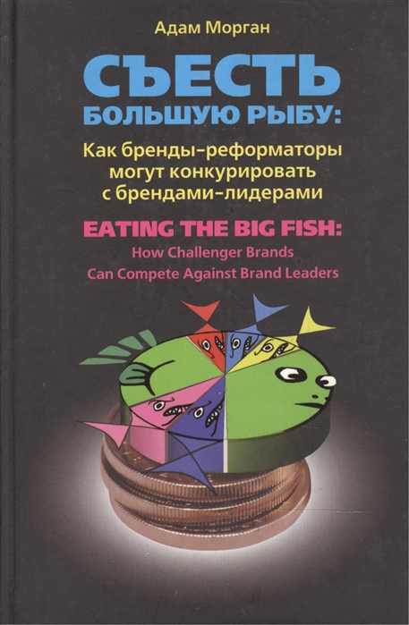 

Съесть большую рыбу Как бренды-реформаторы могут конкурировать с брендами-лидерами