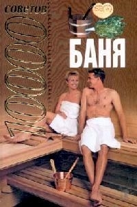

Баня 10000 советов