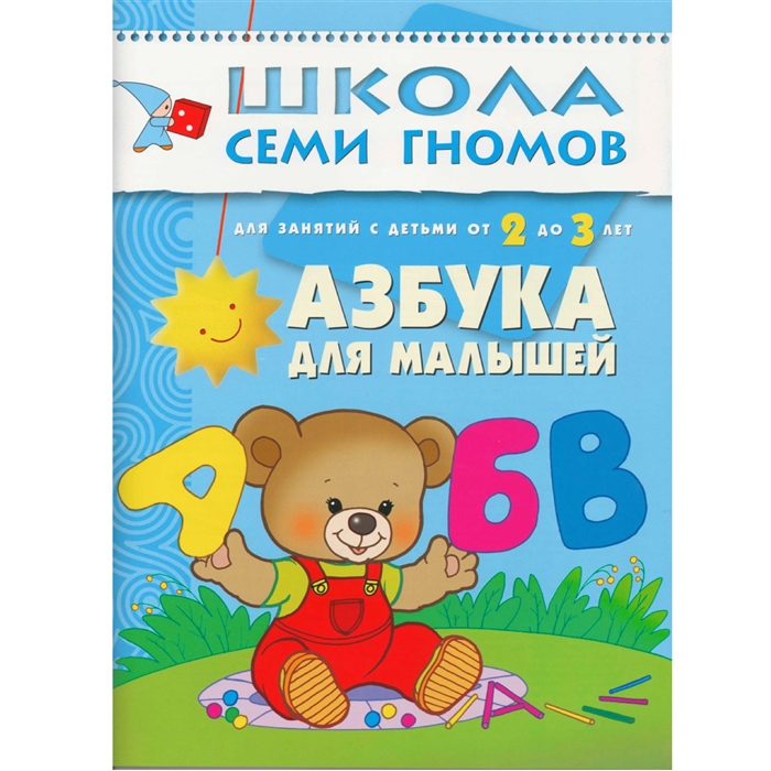 Денисова Д. - Азбука для малышей Для занятий с детьми от 2 до 3 лет