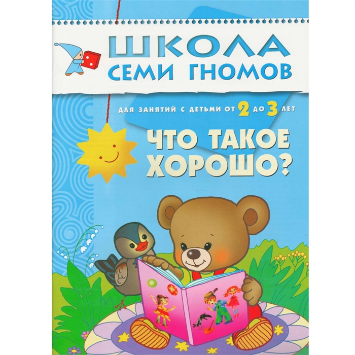 Маяковский В. - Что такое хорошо Для занятий с детьми 2-3 лет