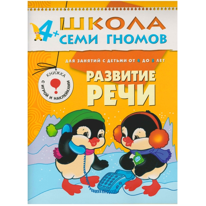 Денисова Д. - Развитие речи Для занятий с детьми от 4 до 5 лет