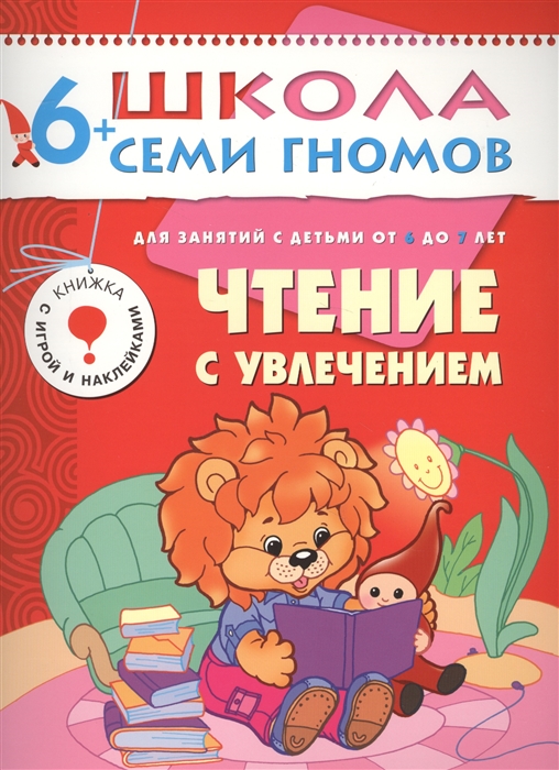 

Чтение с увлечением Для занятий с детьми от 6 до 7 лет