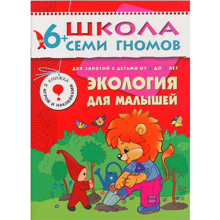 

Седьмой год Развитие и обучение детей от 6 до 7 лет Экология для малышей мягк Школа Семи Гномов Мозаика