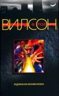 

Прикосновение 788 Вилсон Ф Пол ЦП