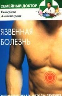 

Язвенная болезнь Профилактика и методы лечения мягк Семейный Доктор Александрова Е ЦП