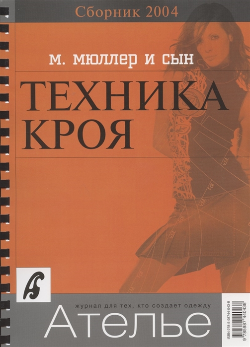 Костенко С. (ред.) - Сборник Ателье 2004 Техника кроя