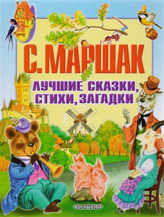 

Лучшие сказки стихи загадки