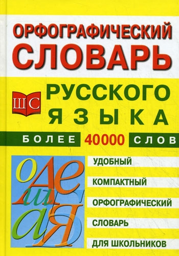 Орфографический словарь рус. языка для шк.