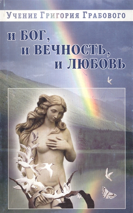 

И бог и вечность и любовь
