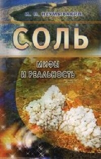

Соль Мифы и реальность