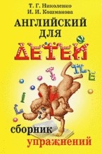 Николенко Т., Кошманова И. - Английский для детей Сб упражнений