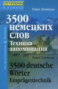 

3500 нем слов Техника запоминания