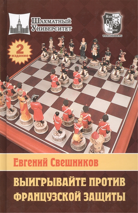 

Выигрывайте против французской защиты