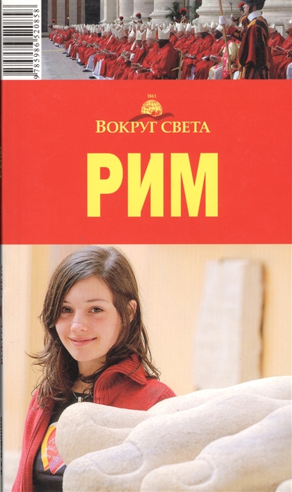 

Путеводитель Рим