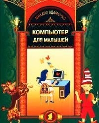 

Компьютер для малышей