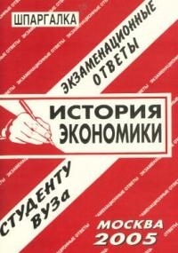 

История экономики экзаменационные ответы студенту вуза 065068 517 мягк Шпаргалка Киреева Л Банги стейт