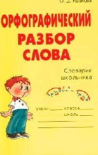 

Орфографический разбор слова