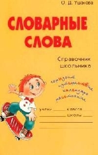 

Словарные слова
