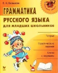 

Грамматика русского языка для младших школьников мНачШк