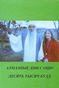 

Алмазные дни с Ошо Десять тысяч будд