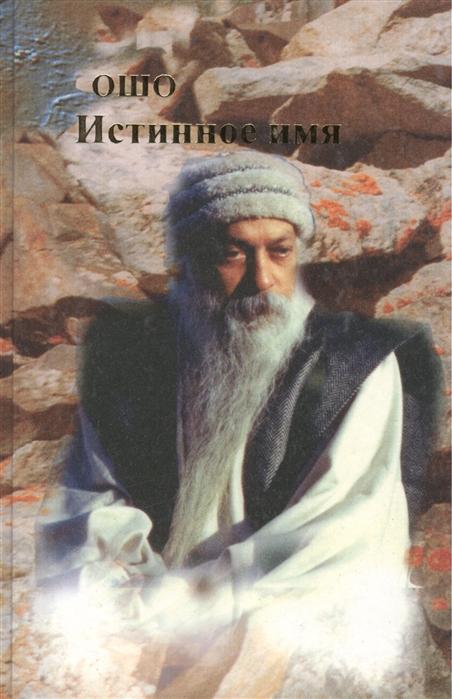

Истинное имя