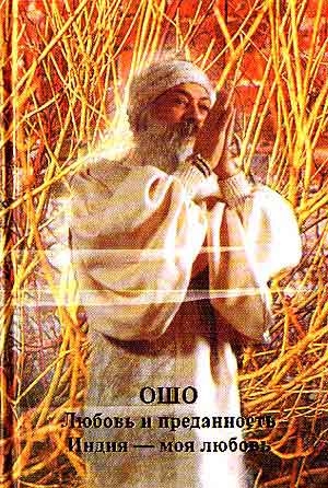 

Любовь и преданность Индия моя любовь