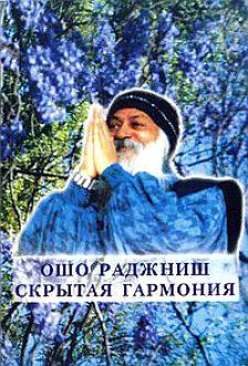

Скрытая гармония