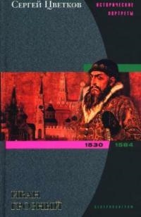 

Иван Грозный 1530-1584