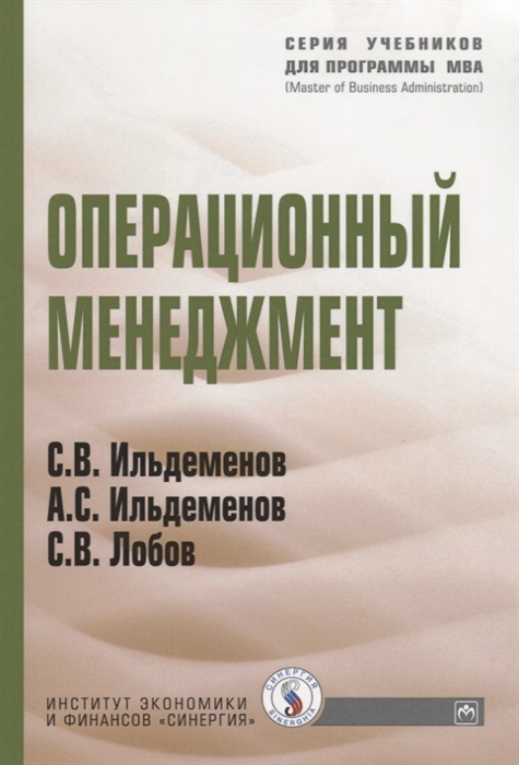 Ильдеменов С., Ильдеменов А., Лобов С. - Операционный менеджмент