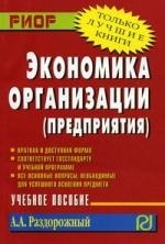 

Экономика организации предприятия Учебное пособие