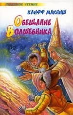 

Обещание волшебника