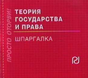 

Теория государства и права Шпаргалка