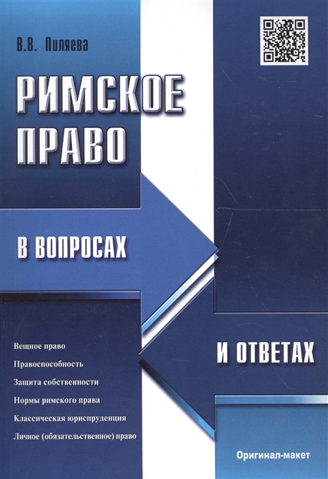 

Римское право в вопросах и ответах
