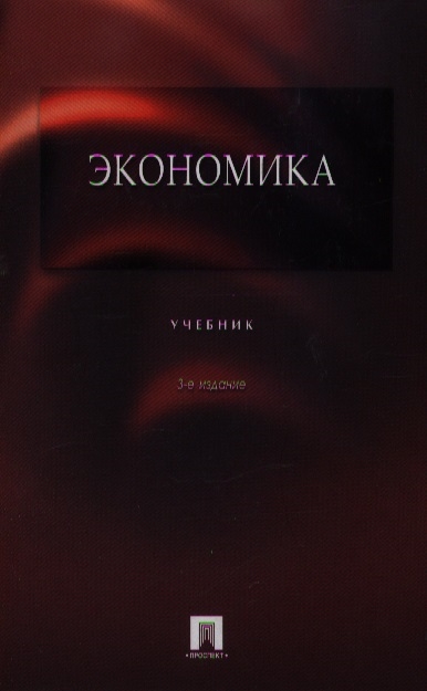 

Экономика Учебник