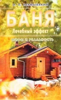 

Баня Лечебный эффект Мифы и реальность
