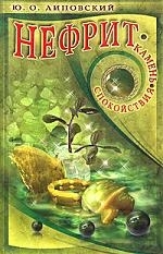 

Нефрит Камень спокойствия